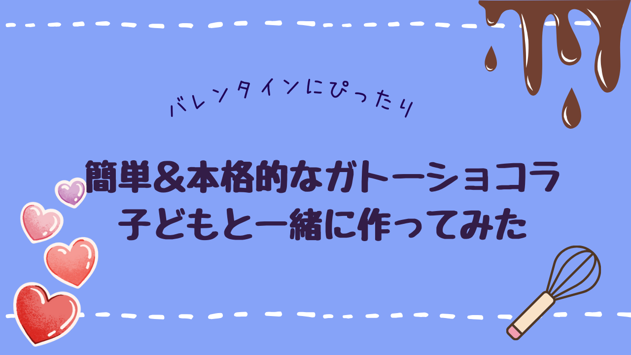 簡単＆本格的なガトーショコラを子どもと一緒に作ってみた